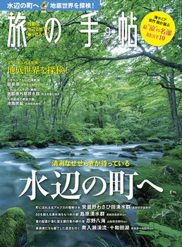 旅の手帖 2019年9月号 (発売日2019年08月10日) 表紙