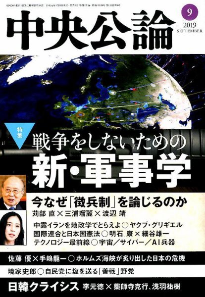 中央公論 2019年9月号 (発売日2019年08月09日) 表紙