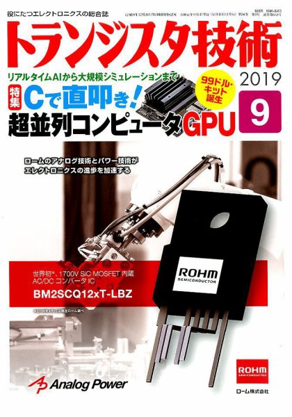 トランジスタ技術 2019年9月号 (発売日2019年08月10日) 表紙