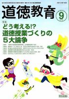 道徳教育 2019年9月号 (発売日2019年08月10日) | 雑誌/定期購読の予約 
