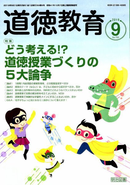 道徳教育 2019年9月号 (発売日2019年08月10日) 表紙
