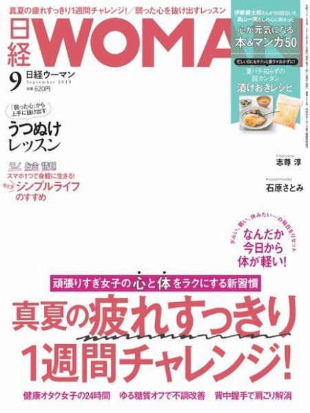 日経ウーマン 2019年9月号 (発売日2019年08月07日) 表紙