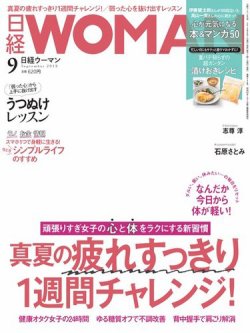 日経ウーマン 19年9月号 発売日19年08月07日 雑誌 電子書籍 定期購読の予約はfujisan