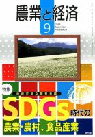 農業と経済 2019年9月号 表紙