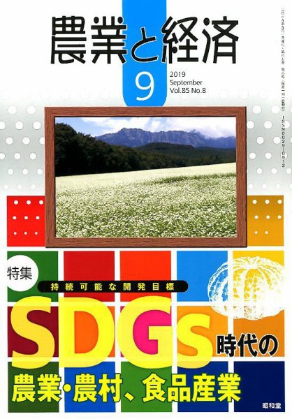 農業と経済 2019年9月号 (発売日2019年08月10日) 表紙