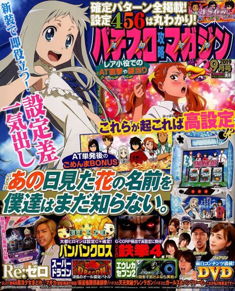 パチスロ攻略マガジン 2019年9月号 (発売日2019年08月07日) 表紙