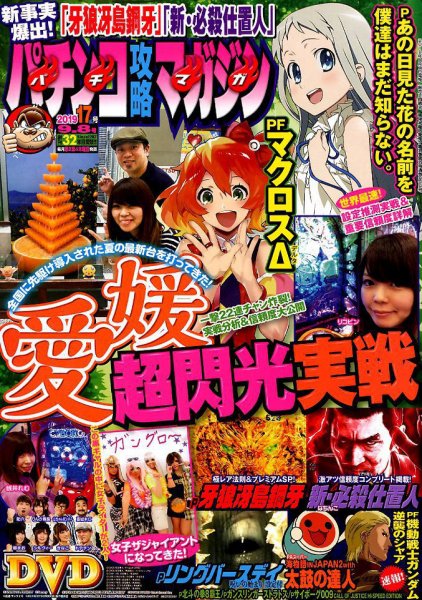 パチンコ攻略マガジン 2019年9/8号 (発売日2019年08月08日) 表紙