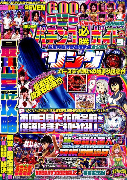 パチンコ必勝ガイド 2019年9月号 (発売日2019年08月07日) 表紙