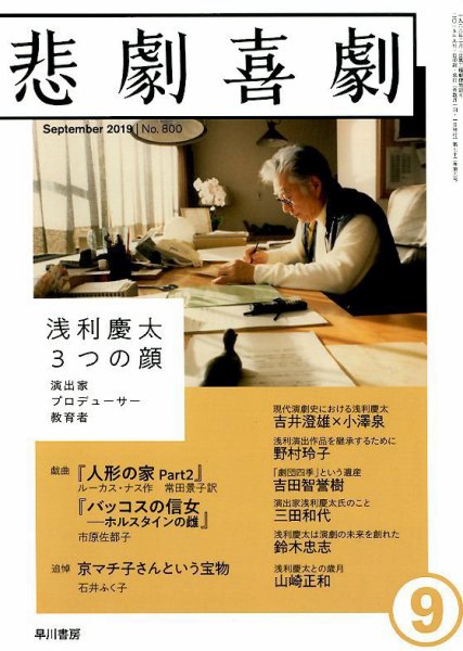悲劇喜劇 2019年9月号 (発売日2019年08月07日) 表紙