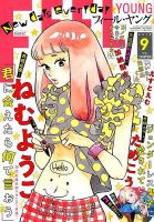 フィールヤング 2019年9月号 表紙