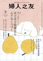 婦人之友 2019年9月号 表紙