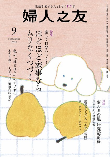 婦人之友 2019年9月号 (発売日2019年08月10日) 表紙