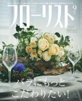 フローリスト 2019年9月号 (発売日2019年08月08日) 表紙