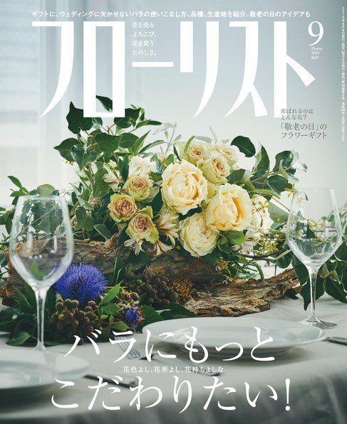 フローリスト 2019年9月号 (発売日2019年08月08日) 表紙