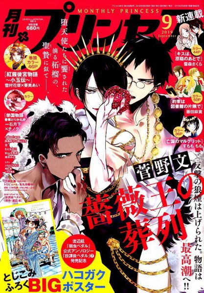 プリンセス 2019年9月号 (発売日2019年08月06日) 表紙