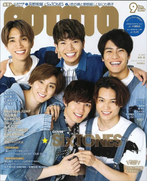 POTATO（ポテト） 2019年9月号 (発売日2019年08月07日) 表紙