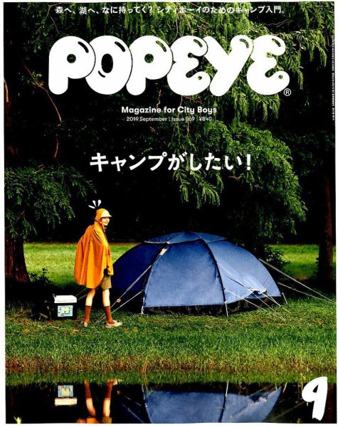 POPEYE（ポパイ） 2019年9月号 (発売日2019年08月09日) 表紙