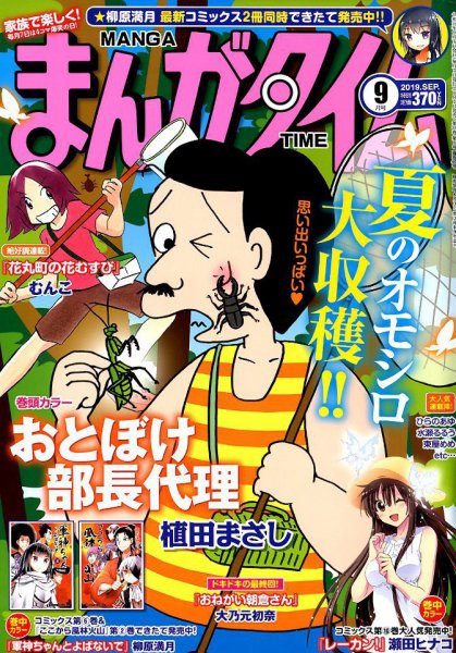 まんがタイム 2019年9月号 (発売日2019年08月07日) 表紙