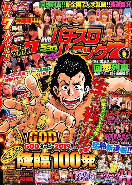 漫画パチスロパニック７ 2019年9月号 (発売日2019年08月07日) 表紙