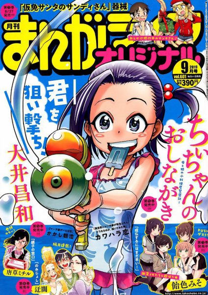 まんがライフオリジナル 2019年9月号 (発売日2019年08月10日) 表紙