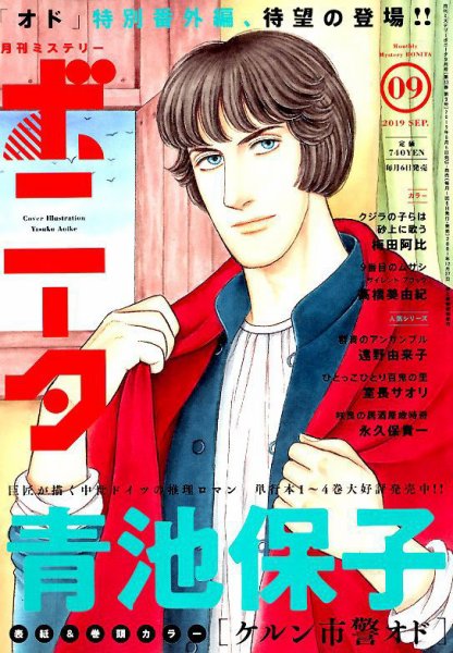 ミステリーボニータ 2019年9月号 (発売日2019年08月06日) 表紙