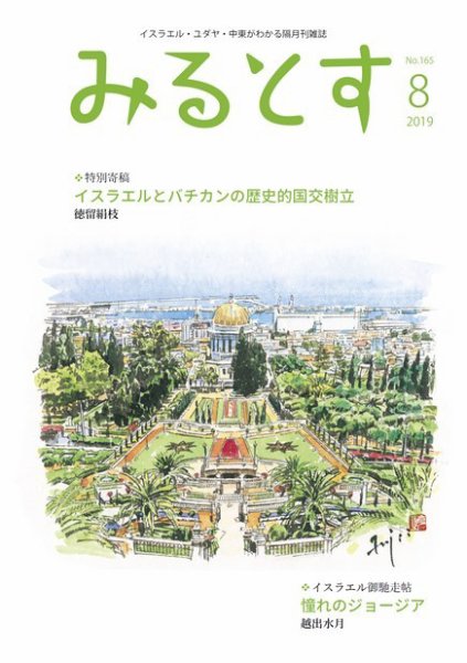 みるとす（MYRTOS） 8月（165）号 (発売日2019年08月10日) 表紙