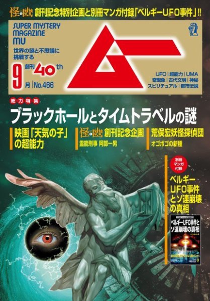 ムー 2019年9月号 (発売日2019年08月09日) 表紙