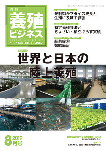 養殖ビジネス 19年8月号 発売日19年08月08日 雑誌 定期購読の予約はfujisan