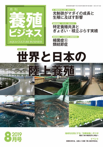 養殖ビジネス 2019年8月号 (発売日2019年08月08日) 表紙