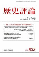歴史評論 2019年9月号 表紙