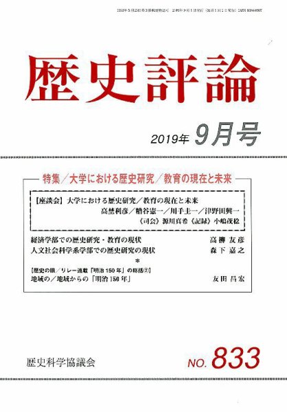 歴史評論 2019年9月号 (発売日2019年08月10日) 表紙