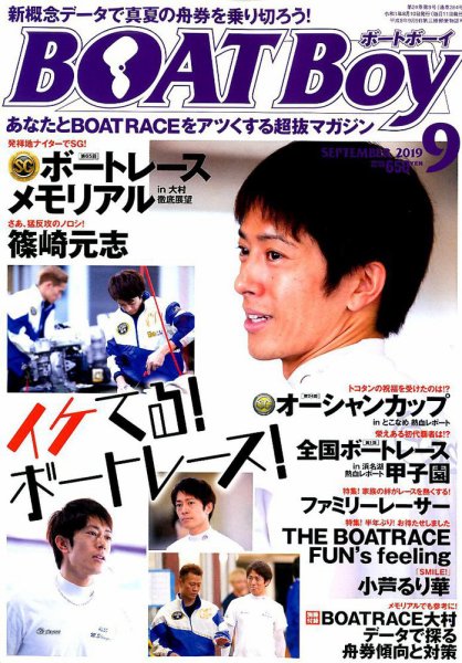 BOAT Boy（ボートボーイ） 2019年9月号 (発売日2019年08月10日) 表紙