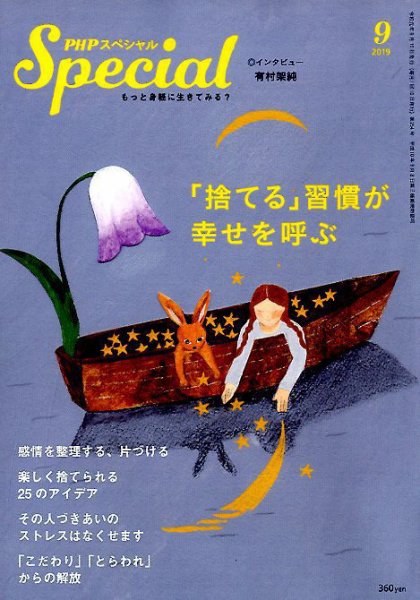PHPスペシャル 9月号 (発売日2019年08月09日) 表紙
