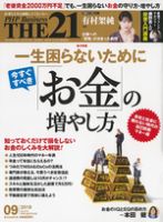 THE21（ザニジュウイチ） 9月号 (発売日2019年08月10日) 表紙