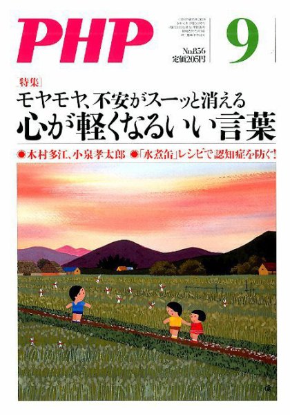 PHP（ピーエイチピー） 9月号 (発売日2019年08月09日) 表紙