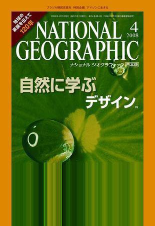 ナショナル ジオグラフィック日本版 4月号 (発売日2008年04月01日) 表紙
