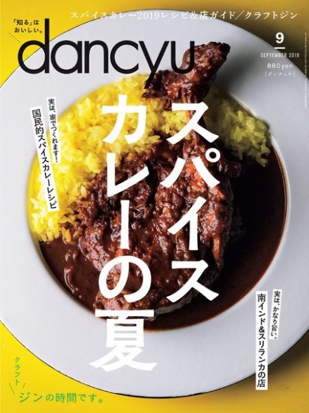 dancyu(ダンチュウ) 2019年9月号 (発売日2019年08月06日) 表紙