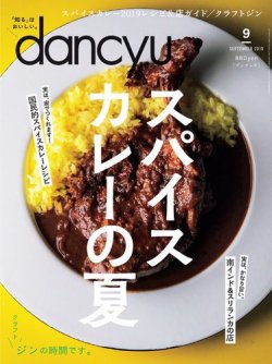 dancyu(ダンチュウ) 2019年9月号 (発売日2019年08月06日) | 雑誌/電子