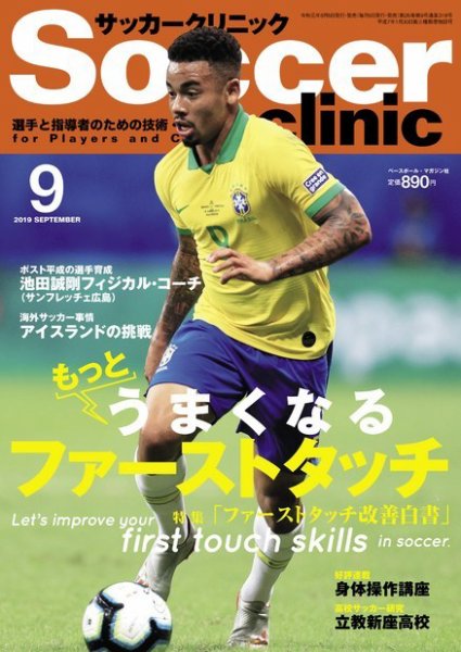 サッカークリニック 2019年9月号 (発売日2019年08月06日) 表紙