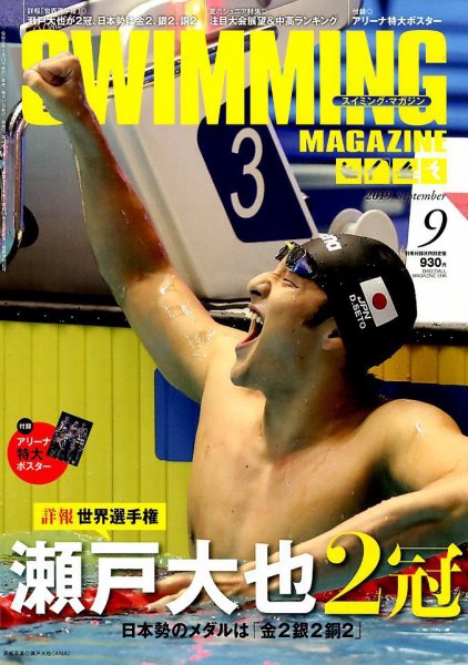 スイミングマガジン 2019年9月号 (発売日2019年08月10日) 表紙