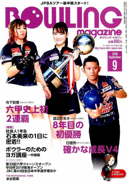 ボウリングマガジン 2019年9月号 (発売日2019年08月10日) 表紙