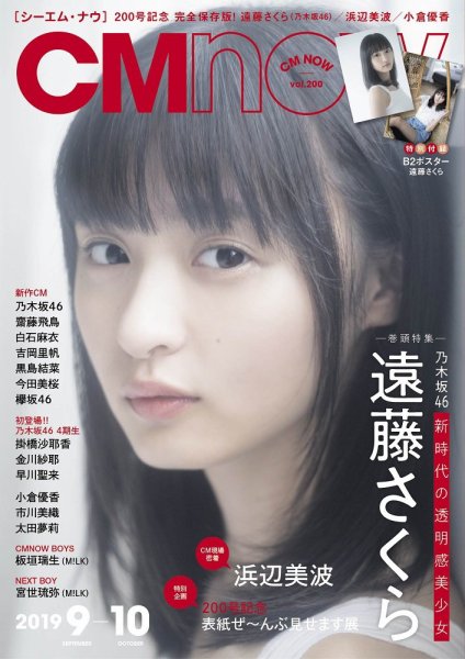 CMNOW（シーエムナウ） No.200 (発売日2019年08月10日) 表紙