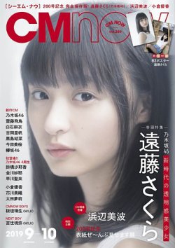CMNOW（シーエムナウ） No.200 (発売日2019年08月10日) 表紙