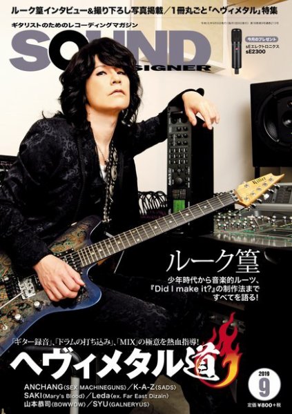 SOUND DESIGNER （サウンドデザイナー） 2019年9月号 (発売日2019年08月09日) 表紙