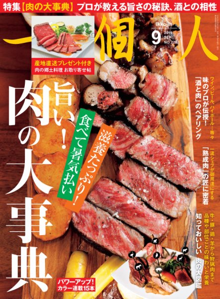 一個人（いっこじん） 2019年9月号 (発売日2019年08月09日) 表紙