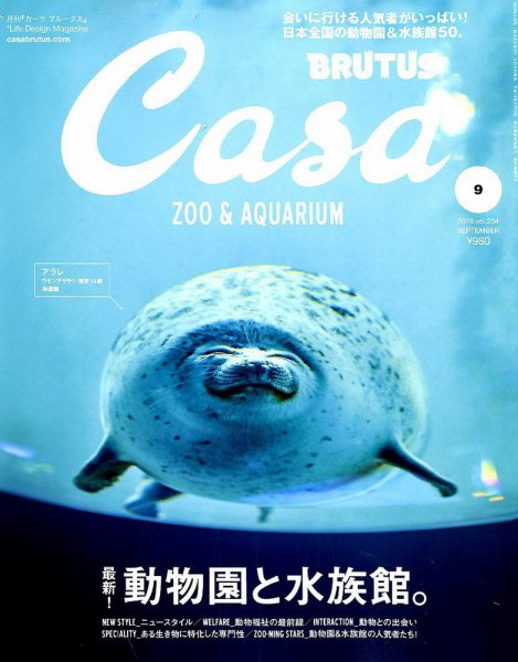 CasaBRUTUS(カーサブルータス) 2019年9月号 (発売日2019年08月09日) 表紙