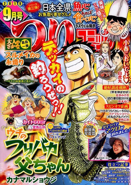 つりコミック 2019年9月号 (発売日2019年08月10日) 表紙