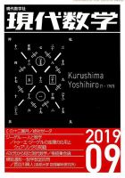 現代数学 2019年9月号 (発売日2019年08月10日) 表紙