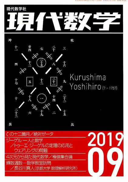 現代数学 2019年9月号 (発売日2019年08月10日) 表紙