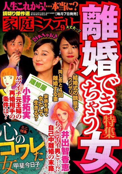 家庭ミステリー 2019年9月号 (発売日2019年08月07日) 表紙